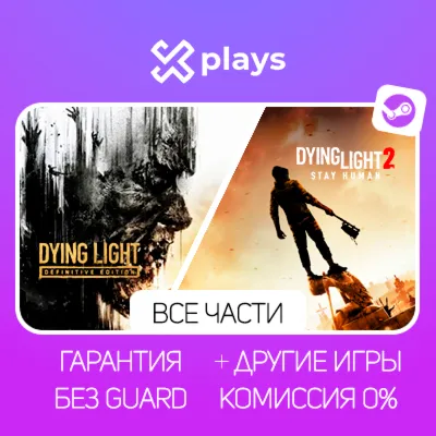 DYING LIGHT DEF. EDITION + STAY HUMAN + ИГРЫ | БЕЗ GUARD | ГАРАНТИЯ 1 ГОД | STEAM - irongamers.ru