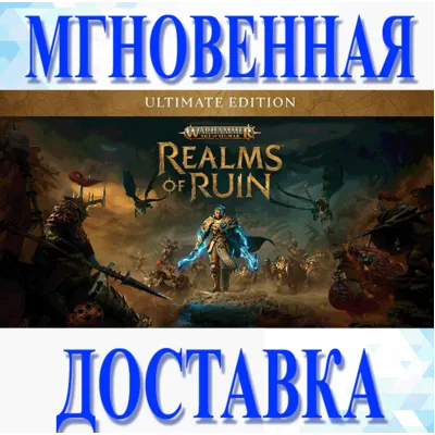 WARHAMMER AGE OF SIGMAR: REALMS OF RUIN ULTIMATE \STEAM - irongamers.ru