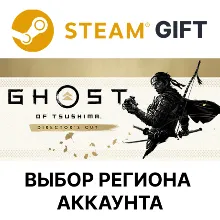 Призрак Цусимы: Режиссёрская версия Steam Gift