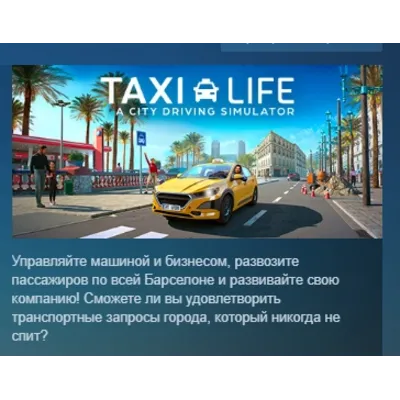 Taxi Life: A City Driving Simulator АВТОДОСТАВКА STEAM GLOBAL МГНОВЕННО ЛИЦЕНЗИЯ - irongamers.ru