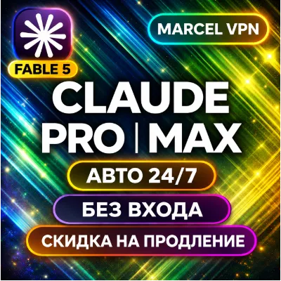 {АВТО 24/7} CLAUDE 5.0 AI FABLE 5 PRO| MAX | БЕЗ ВХОДА | Code | НА ВАШ АККАУНТ - irongamers.ru