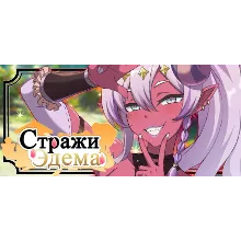 Стражи Эдема АВТОДОСТАВКА STEAM GIFT РОССИЯ