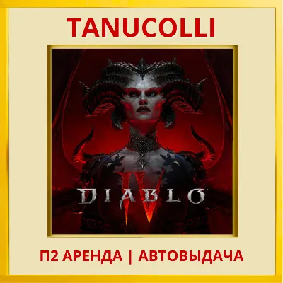 Diablo IV 4 (PS/PS4/PS5/RU) Аренда от 7 дней - irongamers.ru