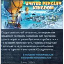 United Penguin Kingdom АВТОДОСТАВКА STEAM GIFT РОССИЯ