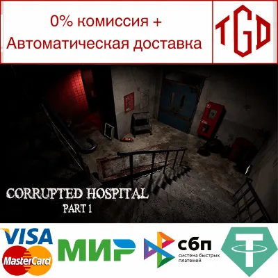 Corrupted Hospital : Part1 | Steam РУ+UA+KZ+СНГ - irongamers.ru