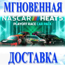 NASCAR Heat 5 - Playoff Pack Steam\РФ+Весь Мир\Key