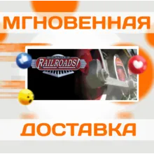 Sid Meier´s Railroads! Steam\РФ+Весь Мир\Key