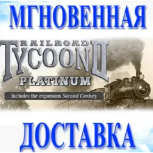 Railroad Tycoon II Platinum Steam\РФ+Весь Мир\Key