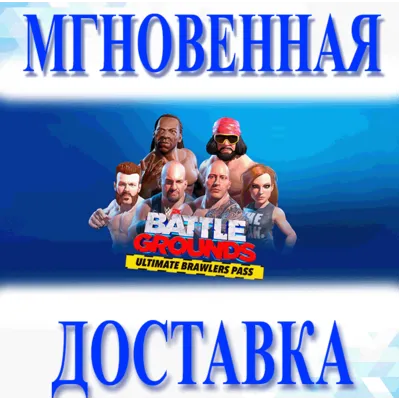 WWE 2K Battlegrounds Ultimate Brawlers Pass Steam\Key - irongamers.ru