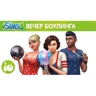 The Sims 4: Вечер Боулинга (EA App/Ключ/Весь Мир) - irongamers.ru