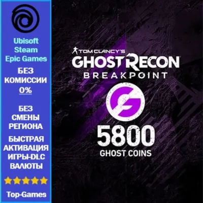 Ghost Recon Breakpoint- 5800 Ghost Coins -PC (Ubisoft/Steam/Epic Games) - irongamers.ru
