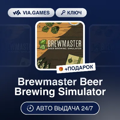 Brewmaster Beer Brewing Simulator (Steam Ключ) РФ-СНГ-МИР + ПОДАРОК - irongamers.ru