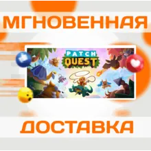 Patch Quest\Steam\Весь Мир\Key