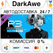 Persona 3 Reload: комплект дополнений DLC STEAM АВТО