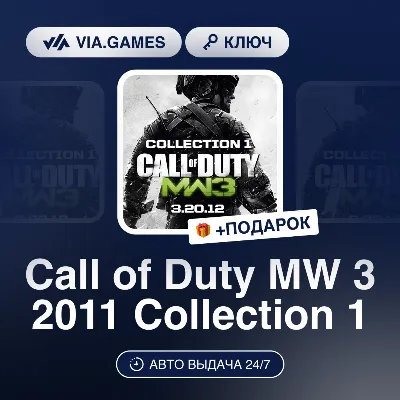 Call of Duty MW 3 2011 Collection 1 (Steam Ключ) МИР (Не все страны) + ПОДАРОК - irongamers.ru