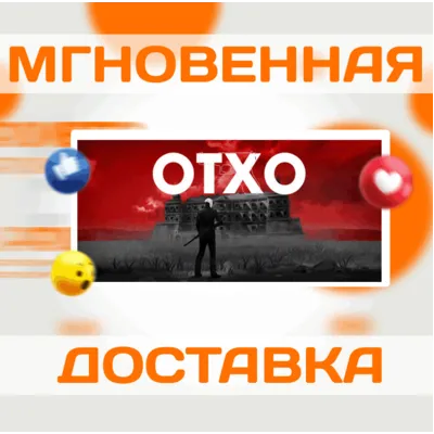 🔥 OTXO \ Steam\ РФ+Весь Мир \ Key 🔥 - irongamers.ru