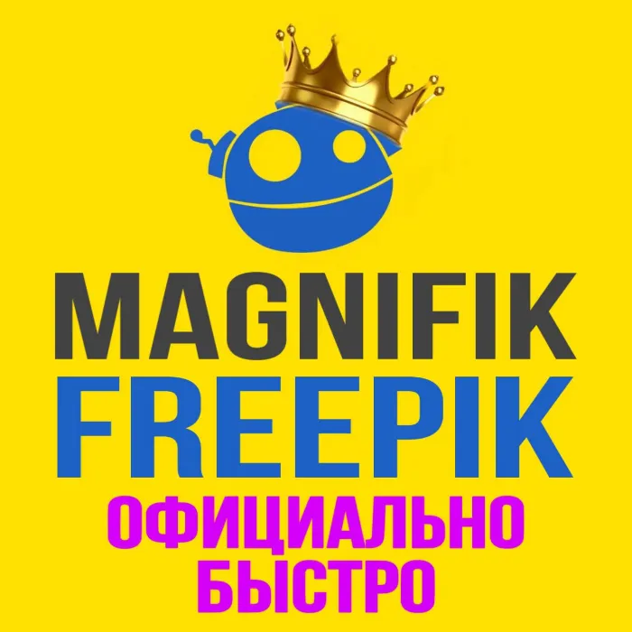 Freepik · Magnific Premium Фрипик на Ваш аккаунт 1-12 мес подписка