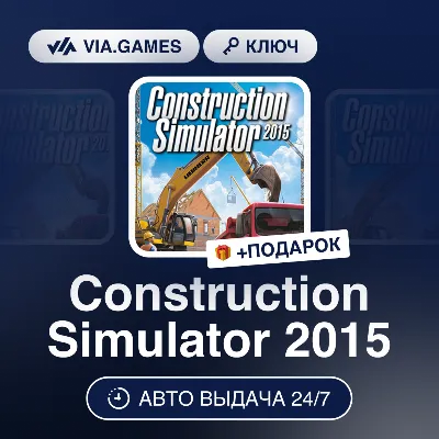 Construction Simulator 2015 (Steam Ключ) МИР (БЕЗ РФ-РБ-СНГ) + ПОДАРОК - irongamers.ru