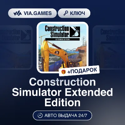 Construction Simulator Extended Edition (Steam Ключ) МИР (БЕЗ РФ-РБ-СНГ) + ПОДАРОК - irongamers.ru