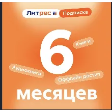 💳0%Литрес Подписка на 6 месяца (ПРОМОКОД)