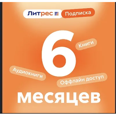0%Литрес Подписка на 6 месяца (ПРОМОКОД) - irongamers.ru