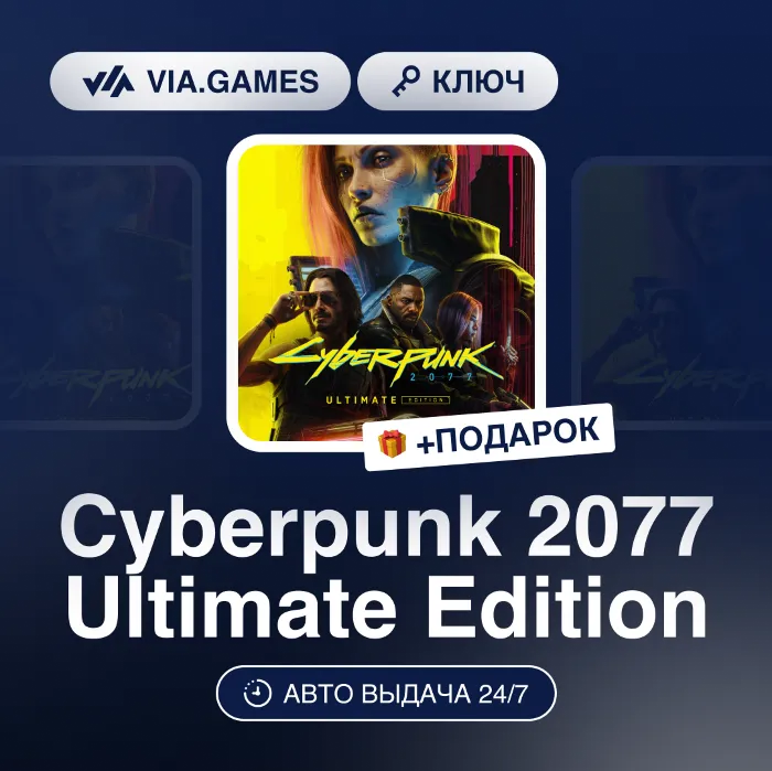 Cyberpunk 2077 Ultimate Edition (GOG Ключ) РФ-СНГ-МИР + ПОДАРОК