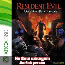 Resident Evil Operation Raccoon City (XBOX | ЛЮБОЙ АККАУНТ)
