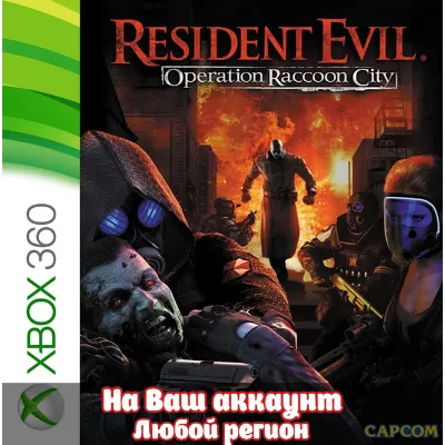 Resident Evil Operation Raccoon City (XBOX | ЛЮБОЙ АККАУНТ)