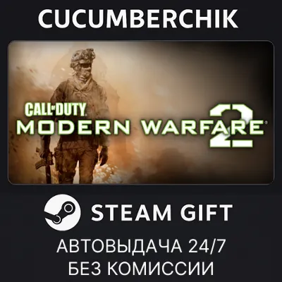 Call of Duty: Modern Warfare 2 (2009) STEAM GIFT AUTO RU+МИР - irongamers.ru