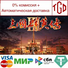 Heroes of the Three Kingdoms 3|Steam РУ+UA+KZ+СНГ