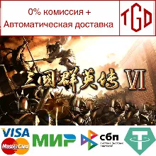 Heroes of the Three Kingdoms 6 | Steam РУ+UA+KZ+СНГ�