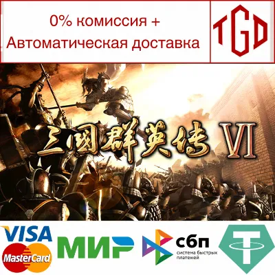 Heroes of the Three Kingdoms 6 | Steam РУ+UA+KZ+СНГ�
