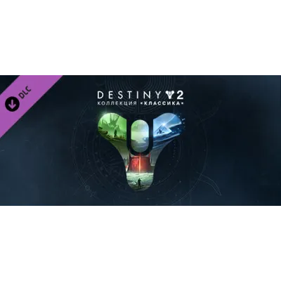 Destiny 2: Legacy Collection (2023) STEAM КЛЮЧ РФ+КЗ+МИР - irongamers.ru
