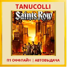 Saints Row Standard (PS/PS4/PS5/RU) P1 - Offline