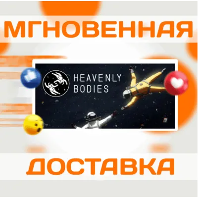 HEAVENLY BODIES \ STEAM \ ВЕСЬ МИР + РФ \ КЛЮЧ - irongamers.ru
