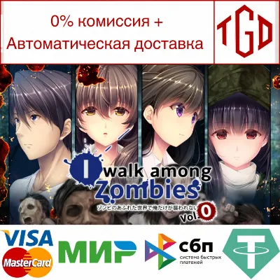 I Walk Among Zombies Vol. 0 | Steam РУ+UA+KZ+СНГ - irongamers.ru
