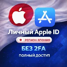 ЛИЧНЫЙ APPLE ID ЯПОНИЯ (ПОЛНЫЙ ДОСТУП БЕЗ 2FA) НАВСЕГДА ВАШ iPhone ios AppStore