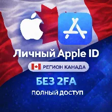 🍎 APPLE ID КАНАДА (ПОЛНЫЙ ДОСТУП БЕЗ 2FA) НАВСЕГДА ВАШ iPhone ios AppStore