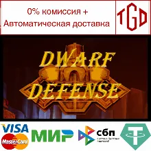 Dwarf Defense | Steam РУ+UA+KZ+СНГ