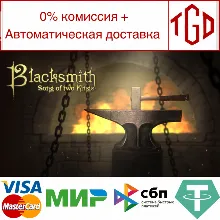 Blacksmith. Song of two Kings. | Steam RU+UA+KZ+CIS