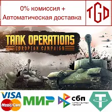 Tank Operations: European Campaign | Steam Россия
