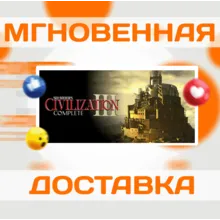 SID MEIER'S CIVILIZATION III COMPLETE \ STEAM \ КЛЮЧ