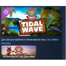Gas Station Simulator - Tidal Wave DLC STEAM РОССИЯ