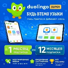 🦚 Duolingo Super 1/12 месяцы💚На Вашем аккаунте