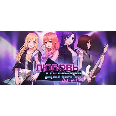 Love, Money, Rock'n'Roll STEAM КЛЮЧ РОССИЯ + МИР - irongamers.ru