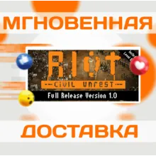 RIOT: Civil Unrest\Steam\Весь Мир + РФ\Ключ