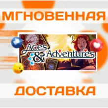 🔥Aces & Adventures\Steam\Весь Мир + РФ\Ключ