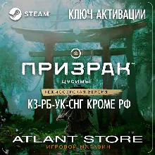 Призрак Цусимы: Режиссёрская версия (Ключ) КЗ-РБ-УК-СНГ* БЕЗ РФ