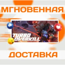 Turbo Overkill\Steam\Весь Мир + РФ\Ключ