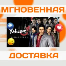 Yakuza 4 Remastered\Steam\Весь Мир + РФ\Ключ